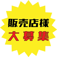 販売店様募集画像