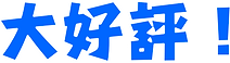 大好評.png