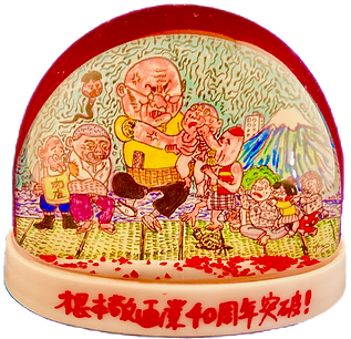 根本敬４０周年記念オリジナルスノードーム写真