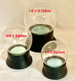 オリジナル自作スノードームキット。サイズは３種類（写真）