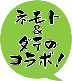 根本&伊達のコラボ