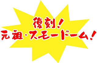 復刻スモードーム